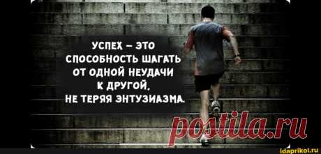 УСПЕХ - ЭТО СПОСОБНОСТЬ ШАГАТЬ ОТ ОДНОЙ НЕУДАЧИ К ДРУГОЙ. НЕ ТЕРЯЯ ЭНТУЗИАЗМА. - seo.title
