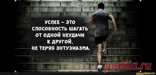УСПЕХ - ЭТО СПОСОБНОСТЬ ШАГАТЬ ОТ ОДНОЙ НЕУДАЧИ К ДРУГОЙ. НЕ ТЕРЯЯ ЭНТУЗИАЗМА. - seo.title