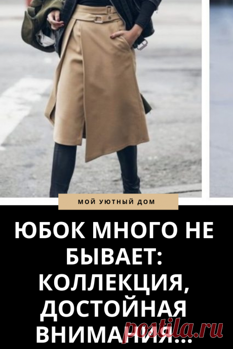 Модные женские юбки на любой вкус