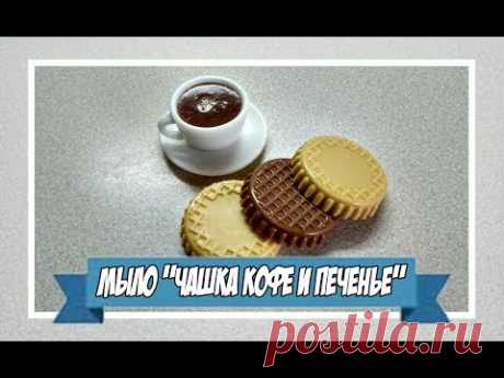 Мыловарение | мыло &quot;чашка кофе и печенье&quot;