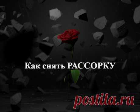 Как снять рассорку самостоятельно. У меня спросили, что делать, если есть подозрения на рабочую рассорку. На мой взгляд, можно провести ритуал снятия негатива, это не повредит. Вы это можете сделать и самостоятельно, только подыскивайте такое воздействие, которое само по себе безвредно. Например, что-то с использованием молитв и ритуалов белой магии. Обратитесь к светлым силам с просьбой убрать из вашей совместной жизни неприятности и ссоры.