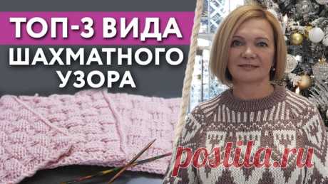 Как вязать шахматный узор спицами? / Что такое раппорт изделия?