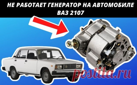 4 причины почему не работает генератор на ВАЗ 2107
Всем привет сегодня хочется поговорить о возможных причинах, почему перестал работать генератор на автомобиле Ваз 2107. Давайте сначала разберёмся для чего же, нужен генератор? А генератор на Ваз 2107 нужен для того, чтобы снабжать электроэнергией все потребители автомобиля ну, конечно же, при условии работающего двигателя. Но, а если генератор, по каким, то причинам перестанет работать, то на аккумуляторе долго проездить не получится.
