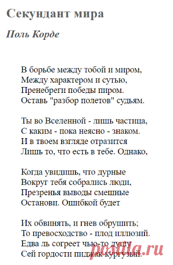 Секундант мира (Поль Корде) / Стихи.ру