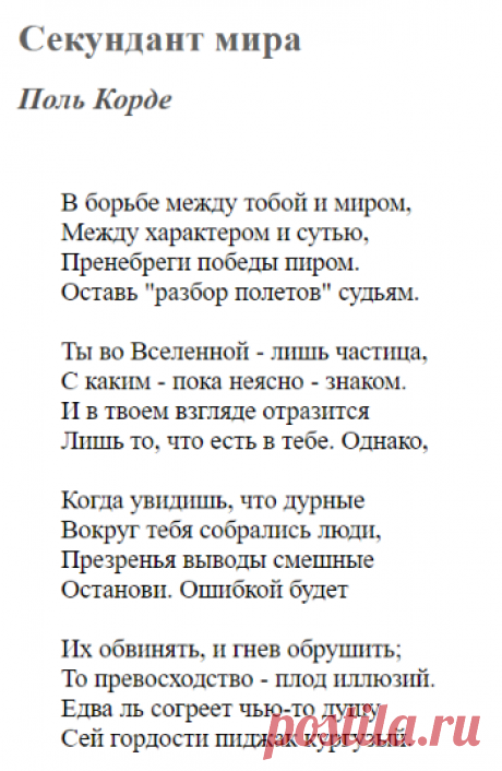 Секундант мира (Поль Корде) / Стихи.ру