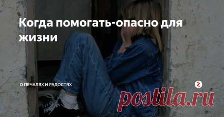Когда помогать-опасно для жизни Моей дочери было 14, когда она, придя с прогулки,  рассказала эту историю. У меня от страха кровь застыла, когда я представила-чем могло все закончится.
Две девочки-одноклассницы- обоим по 14, отпросились у мам погулять. Я свою отпустила без особых проблем-она обещала сходить на пару часов, была суббота и 11 часов дня. Гулять они пошли на рынок-одной из них приспичило присмотреть шляпу к ...
