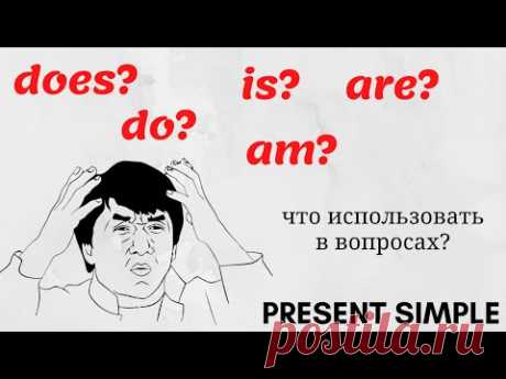 10. do\does или am\is\are? Что выбрать? | ВОПРОС в PRESENT SIMPLE | Learn English | #домавместе