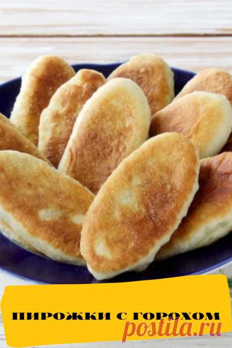 пирожки с горохом
