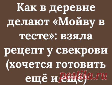 Как в деревне делают «Мойву в тесте»: взяла рецепт у свекрови (хочется готовить ещё и ещё)
И стали они жить–поживать, да бока наедать… Анекдот взят с сайта humornet.ru Здравствуйте, уважаемые читатели! Меня зовут Мария, и я рада, что вы заглянули на мой кулинарный канал! Как давно вы в последний раз ели мойву? Я вообще уже позабыла о существовании этой рыбы. Раньше мойву у нас никто не готовил, а сейчас её очень […]
Читай дальше на сайте. Жми подробнее ➡
