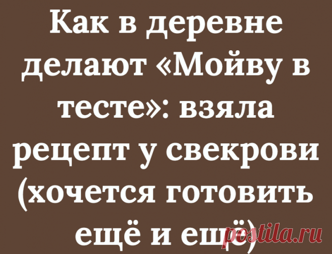 Как в деревне делают «Мойву в тесте»: взяла рецепт у свекрови (хочется готовить ещё и ещё)
И стали они жить–поживать, да бока наедать… Анекдот взят с сайта humornet.ru Здравствуйте, уважаемые читатели! Меня зовут Мария, и я рада, что вы заглянули на мой кулинарный канал! Как давно вы в последний раз ели мойву? Я вообще уже позабыла о существовании этой рыбы. Раньше мойву у нас никто не готовил, а сейчас её очень […]
Читай дальше на сайте. Жми подробнее ➡