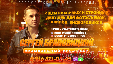 Модельное агентство ЗИМА и Продюсерский центр Сергея Брановицкого приглашает красивых девушек для TFP фотосессий и съемок в промо видеороликах.
Ищем новые лица для съемок в клипах, видеороликах и рекламе.
Желающим КРАСИВЫМ девушкам просьба добавляться к Продюсеру и писать.
Продюсер ВКонтакте https://vk.com/kino_music_producer
Тел / Viber / WhatsApp - 89777017383 с 15 00

Продюсер в Instagram - https://www.instagram.com/kino_music_producer/