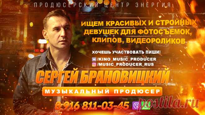 Модельное агентство ЗИМА и Продюсерский центр Сергея Брановицкого приглашает красивых девушек для TFP фотосессий и съемок в промо видеороликах.
Ищем новые лица для съемок в клипах, видеороликах и рекламе.
Желающим КРАСИВЫМ девушкам просьба добавляться к Продюсеру и писать.
Продюсер ВКонтакте https://vk.com/kino_music_producer
Тел / Viber / WhatsApp - 89777017383 с 15 00

Продюсер в Instagram - https://www.instagram.com/kino_music_producer/