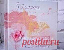 И Макет и Электронная книга сразу! Вы сделаете настоящий подарок Сонечке, если приобретете ее книгу в этой версии!