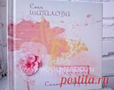 И Макет и Электронная книга сразу! Вы сделаете настоящий подарок Сонечке, если приобретете ее книгу в этой версии!