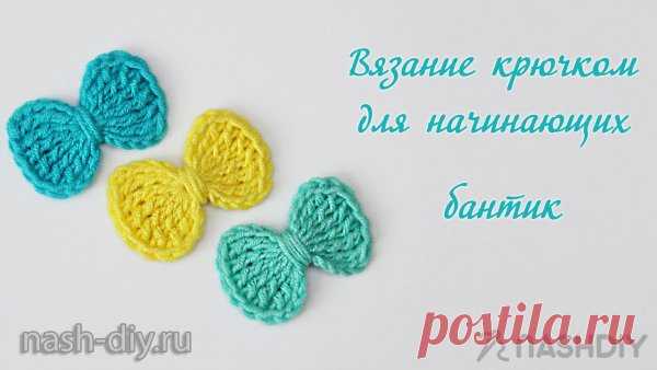 Как связать бантик крючком связать бантик крючком​​​​Как связать бантик крючком? Ответ на этот вопрос ждет вас прямо здесь. Приятного рукоделия!
