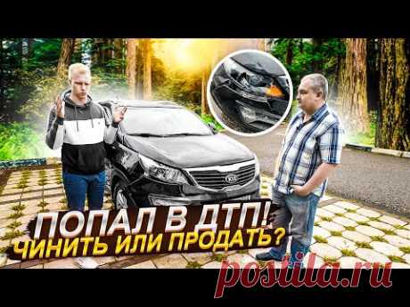 ЧТО ДЕЛАТЬ ЕСЛИ ПОПАЛ В ДТП? ЧИНИТЬ ИЛИ ПРОДАТЬ? ВОТ ЖИВОЙ ПРИМЕР. СКОЛЬКО ЗАРАБОТАЕТ ПЕРЕКУП?