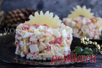Салат с крабовыми палочками и ананасом Нестандартное сочетание продуктов создает новый, оригинальный вкус. Поэтому можете не сомневаться — рецепт салата с крабовыми палочками, ананасами и кукурузой поможет вам разнообразить праздничное меню и сделает его интереснее.
