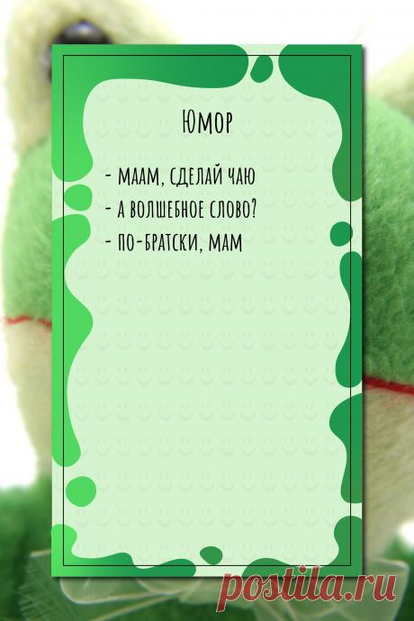 Цитата про «Юмор» — - маам, сделай чаю - а волшебное слово? -…
