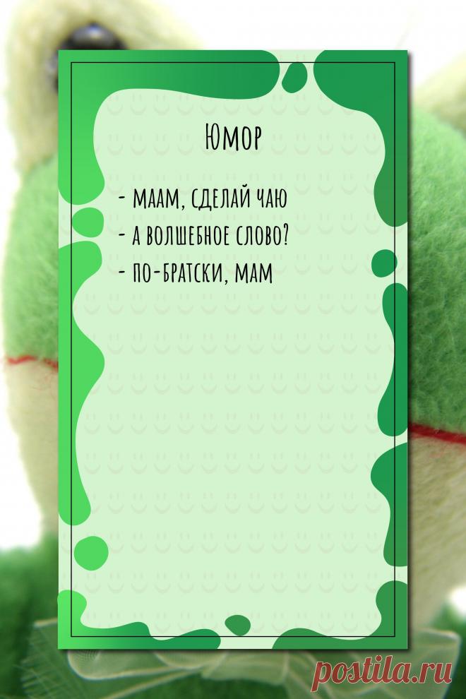 Цитата про «Юмор» — - маам, сделай чаю - а волшебное слово? -…