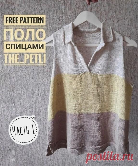 ​Поло безрукавка спицами Поло безрукавка спицамиАвтор the_petli_2019Напомню, мой рост 167см, размер 48Метраж нити 320м/100г, лен/вискоза/ПА, спицы 3.0Плотность после ВТО 2,1п*3,0р
НачинаемСпинкаСмотрим мою примерную выкройку в карусели (сняла мерки с обычной футболки )Набираем расчетное число петель для...