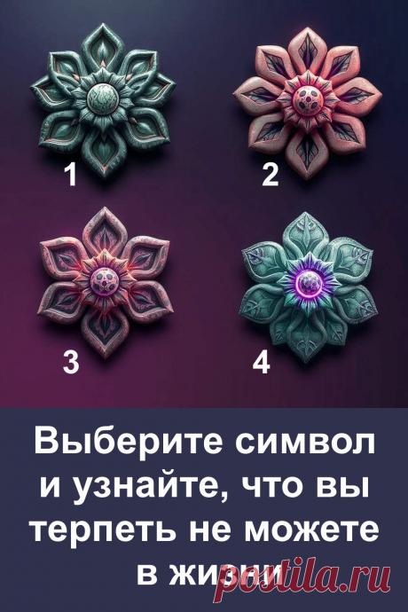 Этот психологический тест раскрывает скрытые реакции, которые формируют ваше отношение к людям и событиям. Символ, выбранный интуитивно, отражает то, что вызывает внутреннее сопротивление и мешает сохранять спокойствие. Такой мягкий анализ помогает лучше понять свои эмоциональные границы, увидеть источник напряжения.