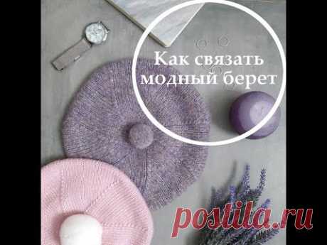 Как связать красивый берет спицами