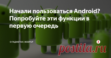 Начали пользоваться Android? Попробуйте эти функции в первую очередь Ваш смартфон больше не просто устройство, которое позволяет вам звонить и общаться с другими людьми через WhatsApp. Существует множество возможных способов настройки телефона Android. Новые версии программного обеспечения наряду с развитием технологии представили много интересных плюсов. Независимо от того, каким образом вы используете свое устройство, не забудьте активировать эти три функции.