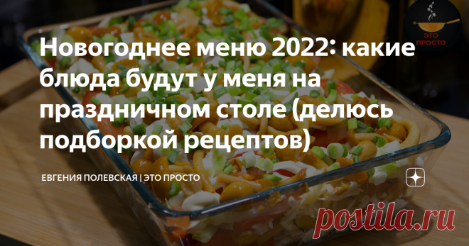 Новогоднее меню 2022: какие блюда будут у меня на праздничном столе (делюсь подборкой рецептов)