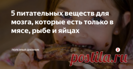 5 питательных веществ для мозга, которые есть только в мясе, рыбе и яйцах Человеческий мозг самый сложный объект во Вселенной.
Кроме того, этот орган использует энергии в несколько раз больше, чем собственный вес.