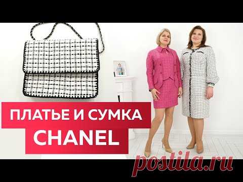 Элегантное платье в стиле CHANEL. Показ платья-миди с длинным рукавом и сумки на цепочке Шанель.