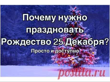 Roman Savochka: Почему нужно праздновать Рождество 25 Декабря? Просто и доступно