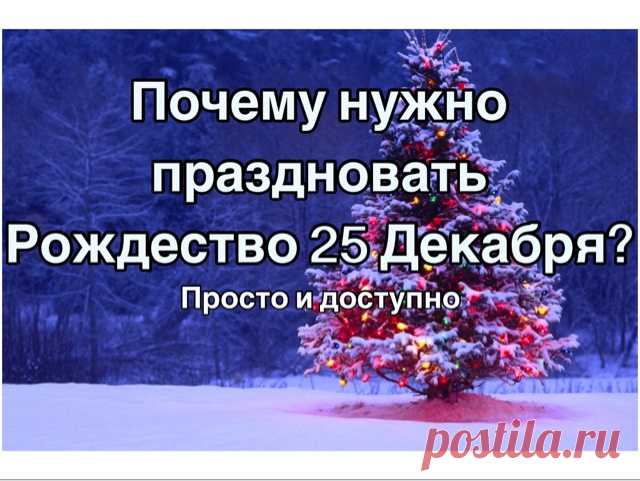 Roman Savochka: Почему нужно праздновать Рождество 25 Декабря? Просто и доступно