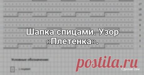 Шапка спицами. Узор «Плетенка». Пряжа Пехорка Северная 50 грСпицы № 4, № 6Сначала вяжем двойную резинку спицами № 4- 6 рядов (примерно 2 см.):Набираем на спицы 120 петель 2 п. кромочные (в двойной резинке это получается 55-56 см)1 ряд — кромочная п. снимаем, *1 п. лиц., 1 п. снимаем не провязывая, 1 п. изнаночная, 1...