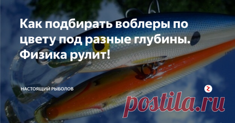 Как подбирать воблеры по цвету под разные глубины. Физика рулит! Итак, выбирая воблеры в магазине мы практически никогда не  задумываемся о том, что вид воблера на прилавке магазина и его же вид на глубине метров этак 10 - это совершенно разные виды..