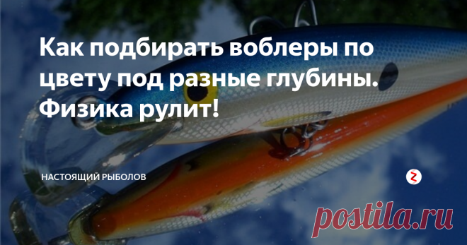Как подбирать воблеры по цвету под разные глубины. Физика рулит! Итак, выбирая воблеры в магазине мы практически никогда не  задумываемся о том, что вид воблера на прилавке магазина и его же вид на глубине метров этак 10 - это совершенно разные виды..