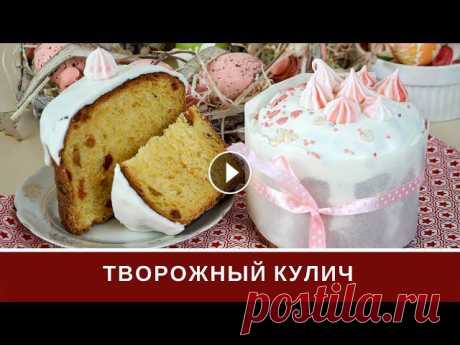Творожный Кулич: Самый Пушистый и Влажный Кулич Без Замеса Рецепт творожного кулича без длительного замеса. Результат вас очень порадует. Творожный кулич получается очень пушистый и влажный внутри. ↓↓↓↓↓↓↓↓↓ М...