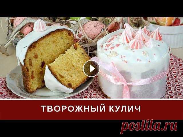 Творожный Кулич: Самый Пушистый и Влажный Кулич Без Замеса Рецепт творожного кулича без длительного замеса. Результат вас очень порадует. Творожный кулич получается очень пушистый и влажный внутри. ↓↓↓↓↓↓↓↓↓ М...