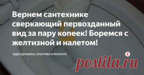 Вернем сантехнике сверкающий первозданный вид за пару копеек! Боремся с желтизной и налетом! Сверкающая чистотой ванная комната не может не восхищать! Но, за такую красоту хозяйкам приходится бороться! Желтизна на сантехнике образуется абсолютно во всех домах. Причина тому – водопроводная вода. Даже если унитаз выполнен по всем последним разработкам с применением сверхтехнологичных материалов, вода все равно оставит со временем свои следы. Потому, дабы впоследствии не пришлось тратить час