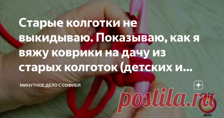 Старые колготки не выкидываю. Показываю, как я вяжу коврики на дачу из старых колготок (детских и взрослых)