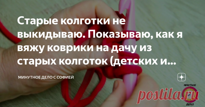 Старые колготки не выкидываю. Показываю, как я вяжу коврики на дачу из старых колготок (детских и взрослых)