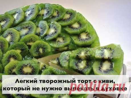 ЛЕГКИЙ ТВОРОЖНЫЙ ТОРТ С КИВИ, КОТОРЫЙ НЕ НУЖНО ВЫПЕКАТЬ В ДУХОВКЕ