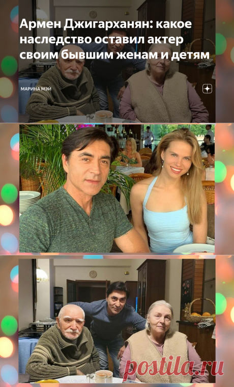 Армен Джигарханян: какое наследство оставил актер своим бывшим женам и детям | Марина Мэй | Яндекс Дзен