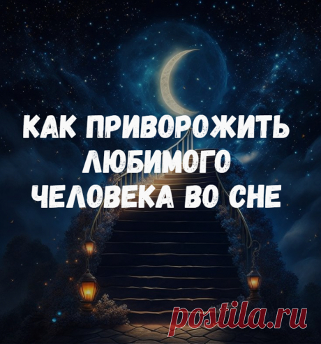 Приворот на сон. Рассказываю, как работает приворот на сон. Таким способом вы сможете приворожить любимого человека даже во сне. Приворот делается в течение недели перед сном. Как и сказала, ритуал будет очень простой. Вечером зажигаете красную восковую свечу и ставите ее в спальне, где собираетесь ложиться отдыхать.