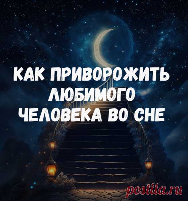 Приворот на сон. Рассказываю, как работает приворот на сон. Таким способом вы сможете приворожить любимого человека даже во сне. Приворот делается в течение недели перед сном. Как и сказала, ритуал будет очень простой. Вечером зажигаете красную восковую свечу и ставите ее в спальне, где собираетесь ложиться отдыхать.