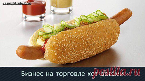 Бизнес на торговле хот-догами / Сферический бизнес