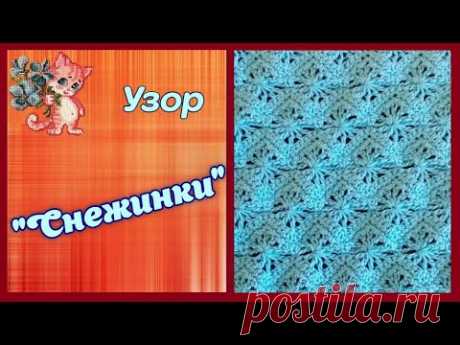 Узор крючком "Снежинки"
