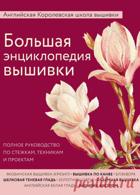 Энциклопедия вышивки
