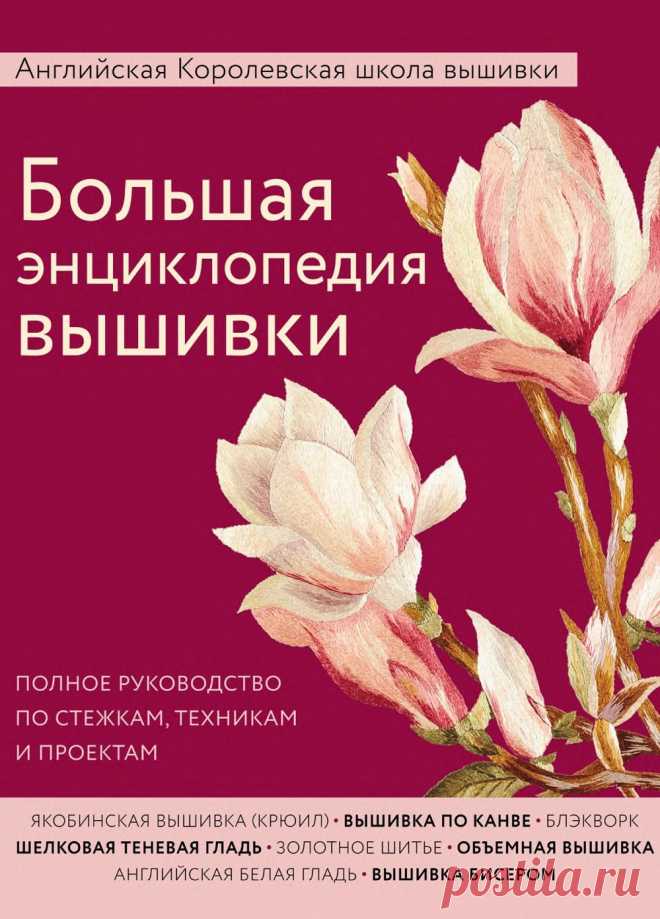 Энциклопедия вышивки
