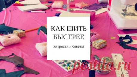 Как шить быстрее: хитрости и советы