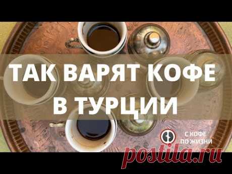 Так варят кофе в Турции!